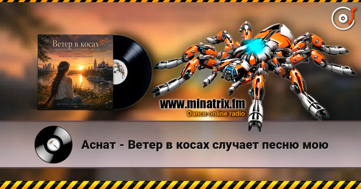 Аснат - Ветер в косах случает песню мою жоғары сапада онлайн тыңдау | Minatrix.FM