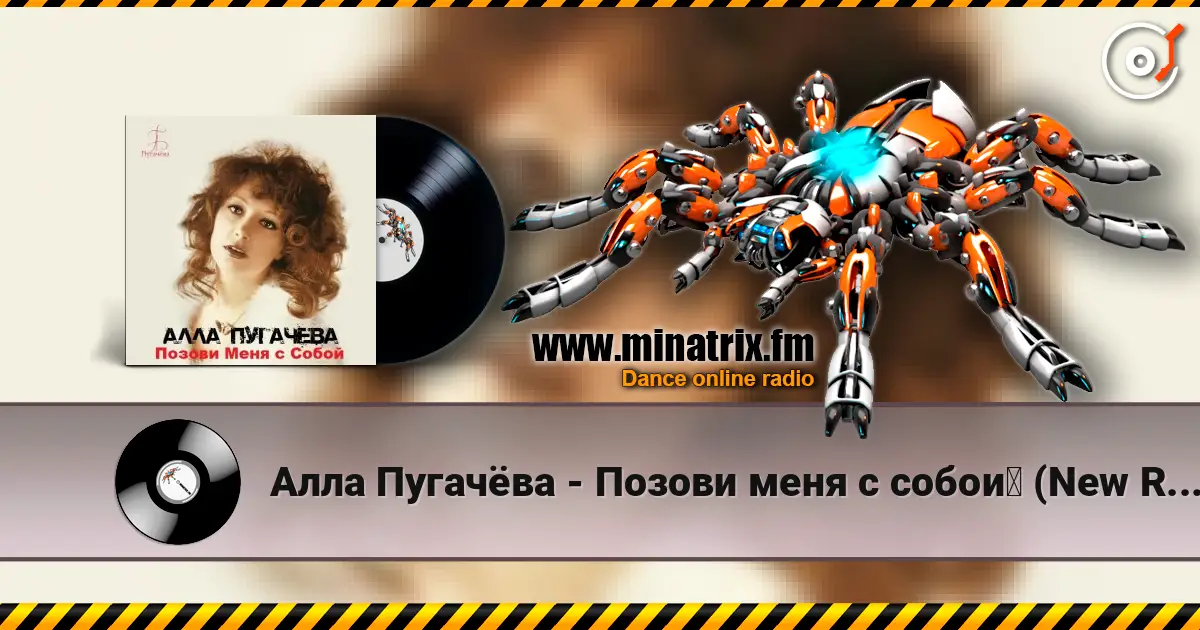 Алла Пугачёва - Позови меня с собой (New Remix) жоғары сапада онлайн тыңдау | Minatrix.FM