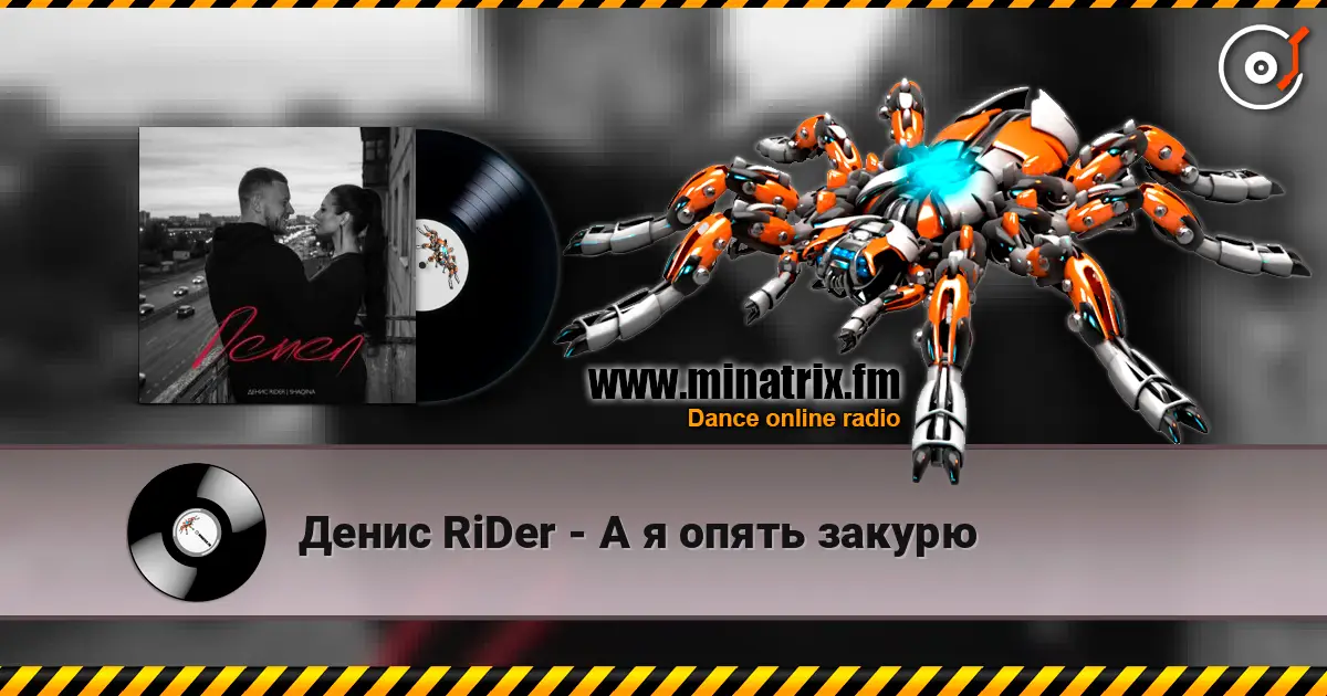 Денис RiDer - А я опять закурю жоғары сапада онлайн тыңдау | Minatrix.FM