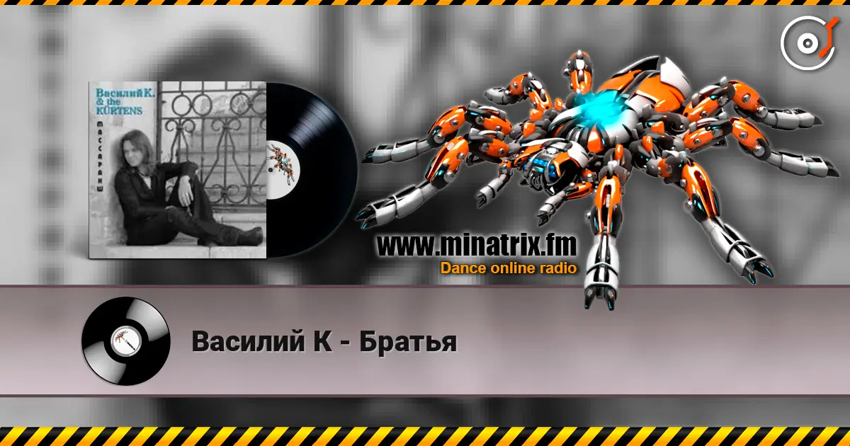 Василий К - Братья escuchar online en alta calidad | Minatrix.FM