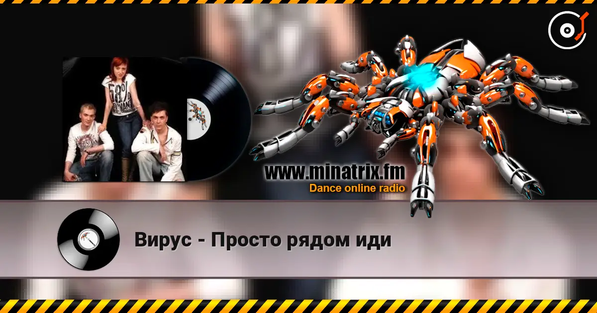 Вирус - Просто рядом иди жоғары сапада онлайн тыңдау | Minatrix.FM