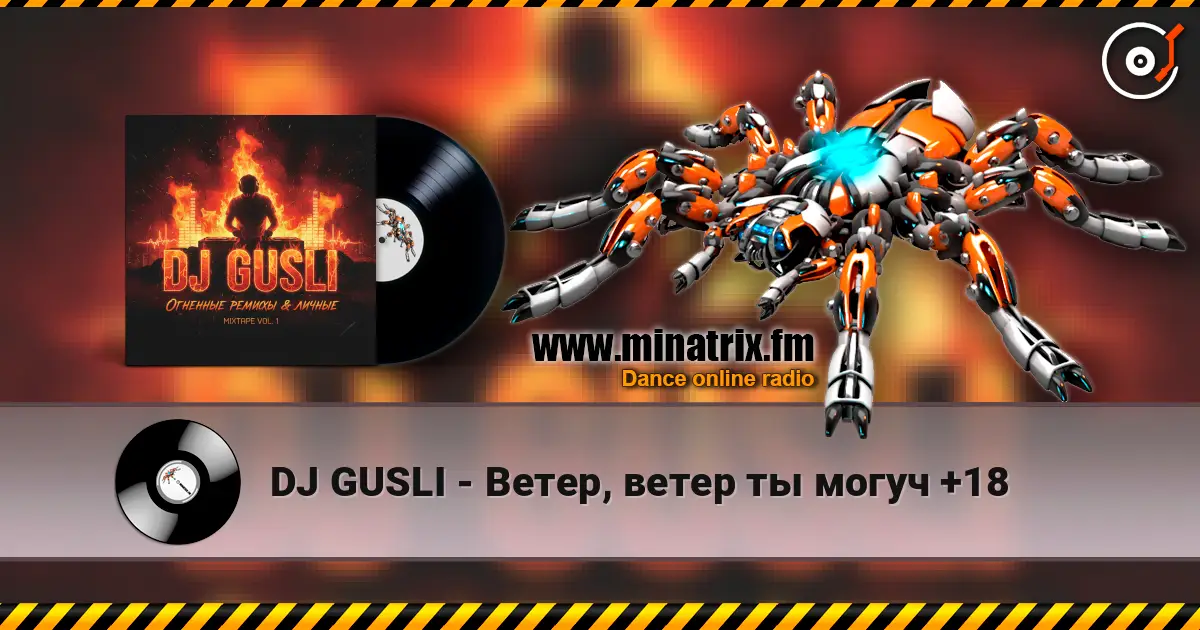 DJ GUSLI - Ветер, ветер ты могуч +18 жоғары сапада онлайн тыңдау | Minatrix.FM