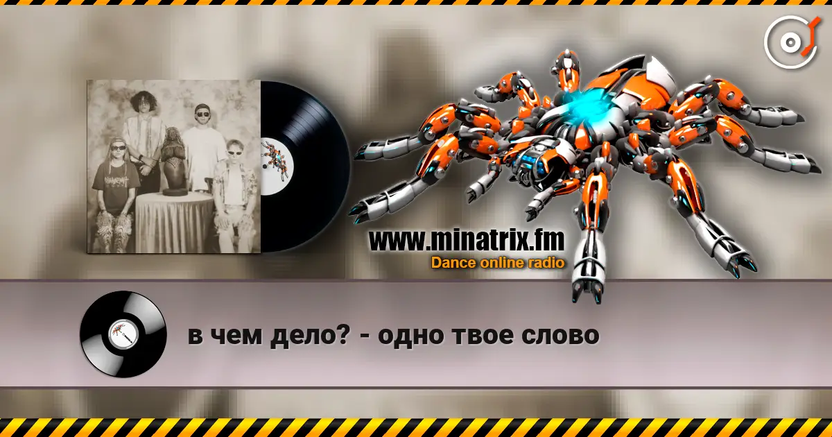 в чем дело? - одно твое слово жоғары сапада онлайн тыңдау | Minatrix.FM