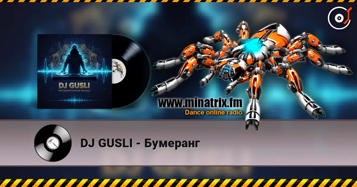 DJ GUSLI - Бумеранг жоғары сапада онлайн тыңдау | Minatrix.FM