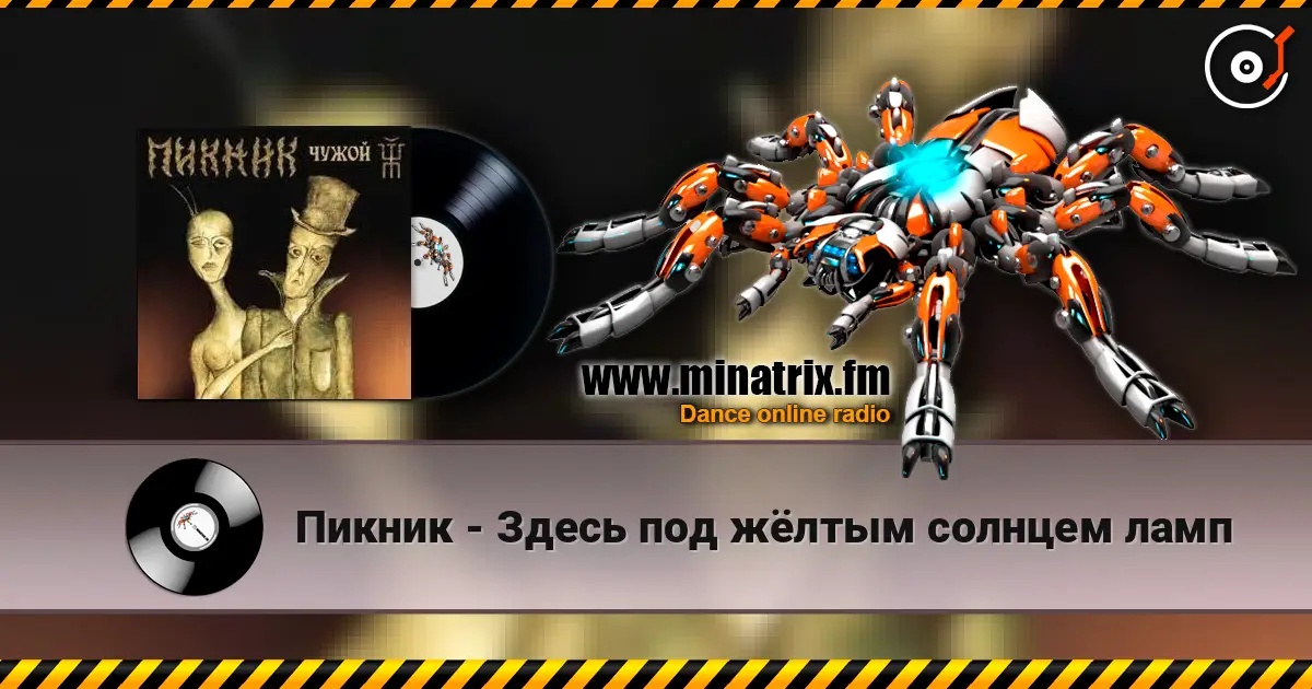 Пикник - Здесь под жёлтым солнцем ламп жоғары сапада онлайн тыңдау | Minatrix.FM