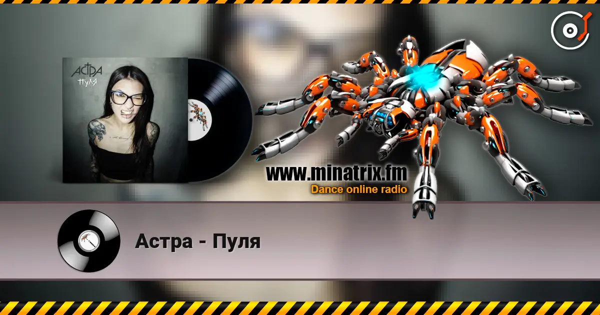 Астра - Пуля escuchar online en alta calidad | Minatrix.FM