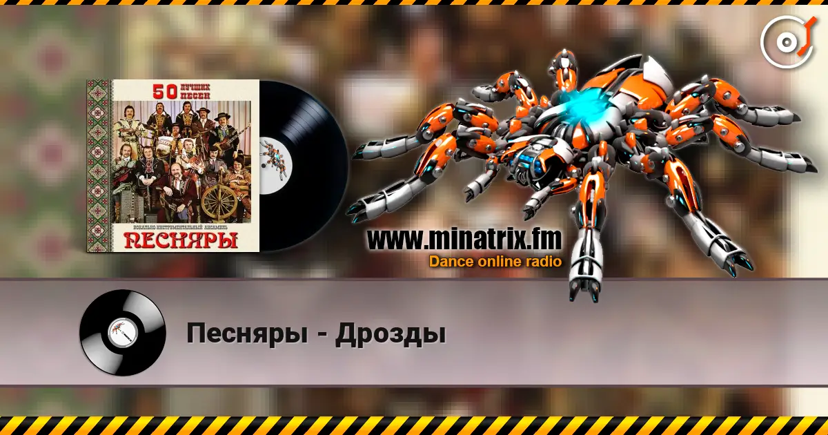 Песняры - Дрозды жоғары сапада онлайн тыңдау | Minatrix.FM