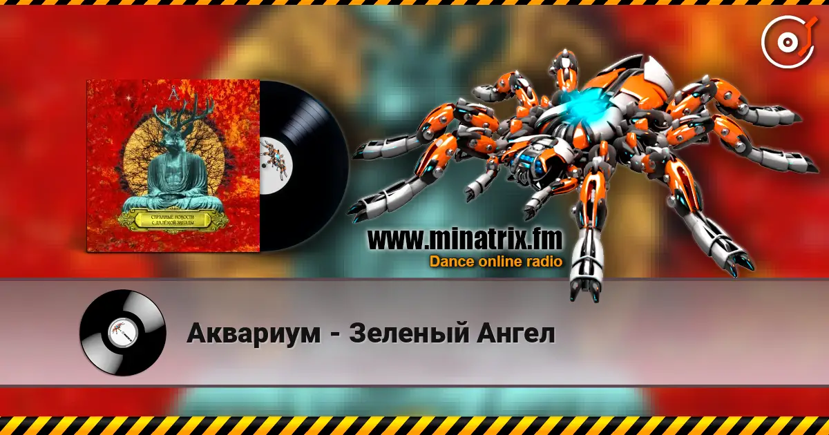 Аквариум - Зеленый Ангел жоғары сапада онлайн тыңдау | Minatrix.FM