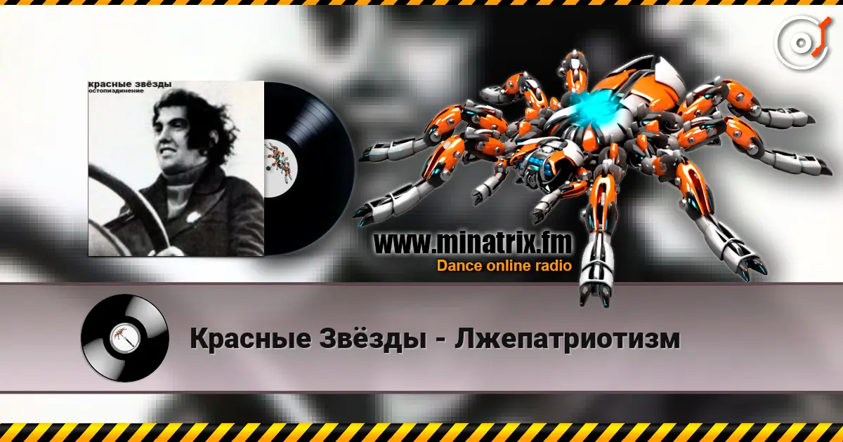 Красные Звёзды - Лжепатриотизм 高品质在线收听 | Minatrix.FM