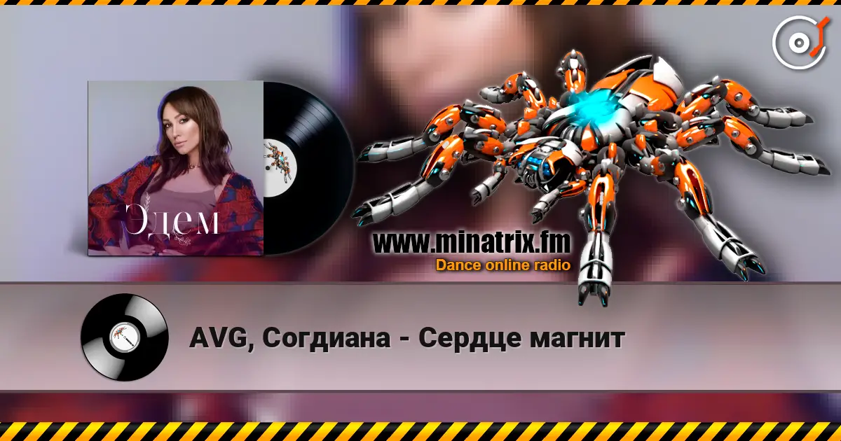 AVG, Согдиана - Сердце магнит жоғары сапада онлайн тыңдау | Minatrix.FM