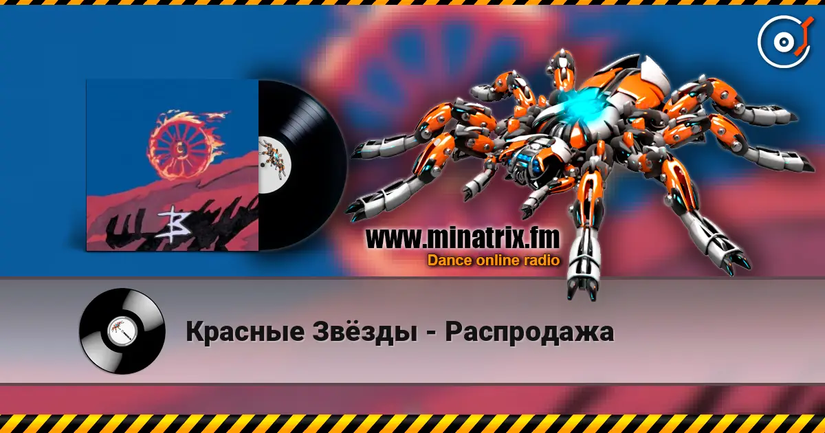 Красные Звёзды - Распродажа 高品质在线收听 | Minatrix.FM