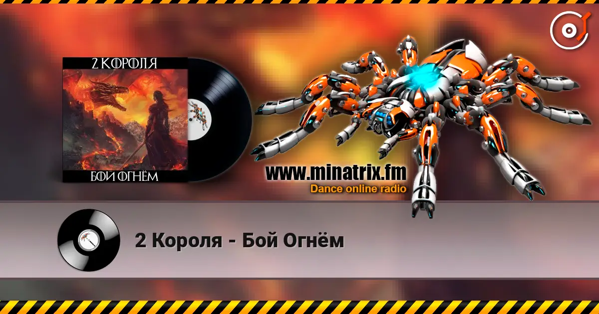 2 Короля - Бой Огнём жоғары сапада онлайн тыңдау | Minatrix.FM