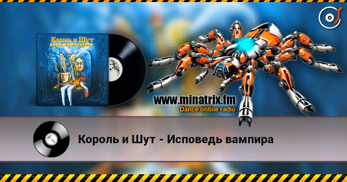 Король и Шут - Исповедь вампира жоғары сапада онлайн тыңдау | Minatrix.FM
