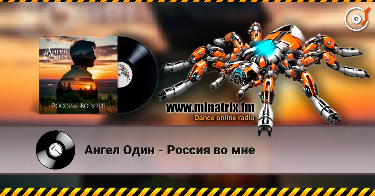 Ангел Один - Россия во мне жоғары сапада онлайн тыңдау | Minatrix.FM