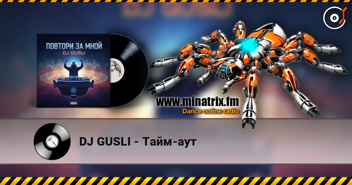 DJ GUSLI - Тайм-аут жоғары сапада онлайн тыңдау | Minatrix.FM