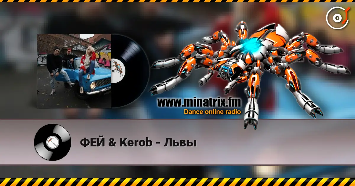 ФЕЙ & Kerob - Львы жоғары сапада онлайн тыңдау | Minatrix.FM