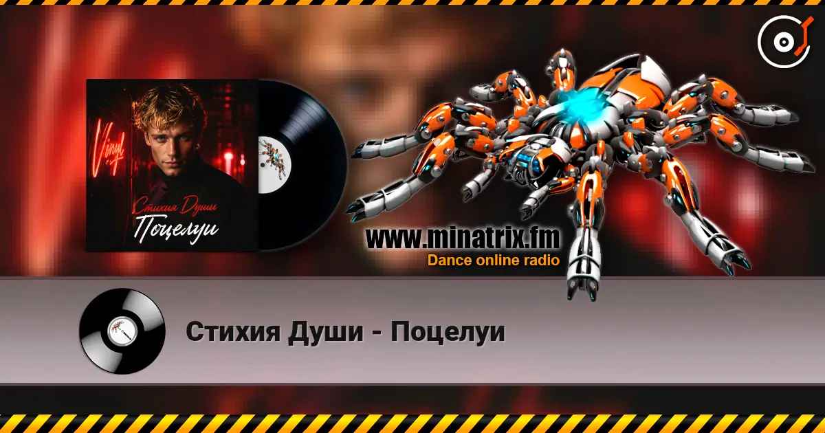 Стихия Души - Поцелуи жоғары сапада онлайн тыңдау | Minatrix.FM