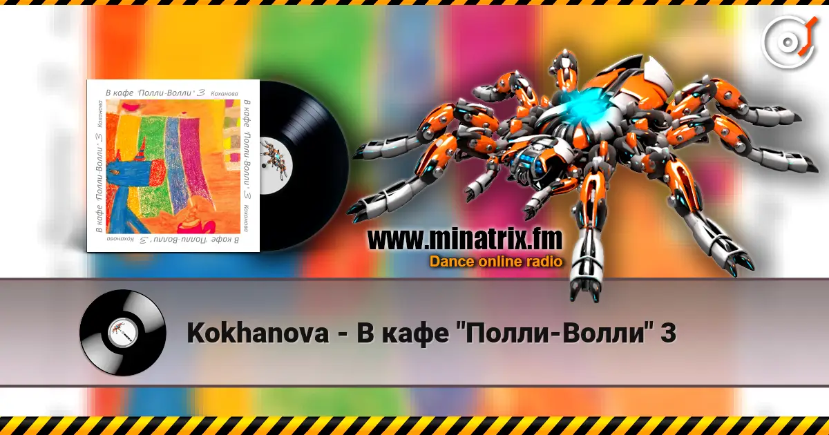 Kokhanova - В кафе "Полли-Волли" 3 жоғары сапада онлайн тыңдау | Minatrix.FM