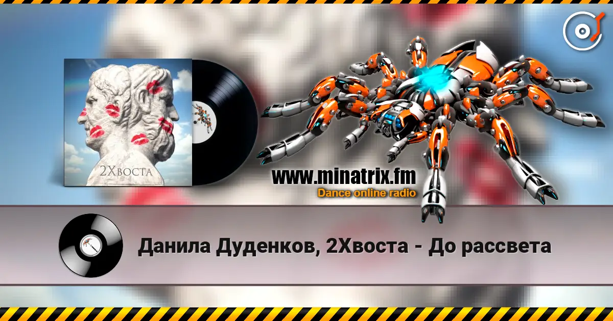 Данила Дуденков, 2Хвоста - До рассвета жоғары сапада онлайн тыңдау | Minatrix.FM