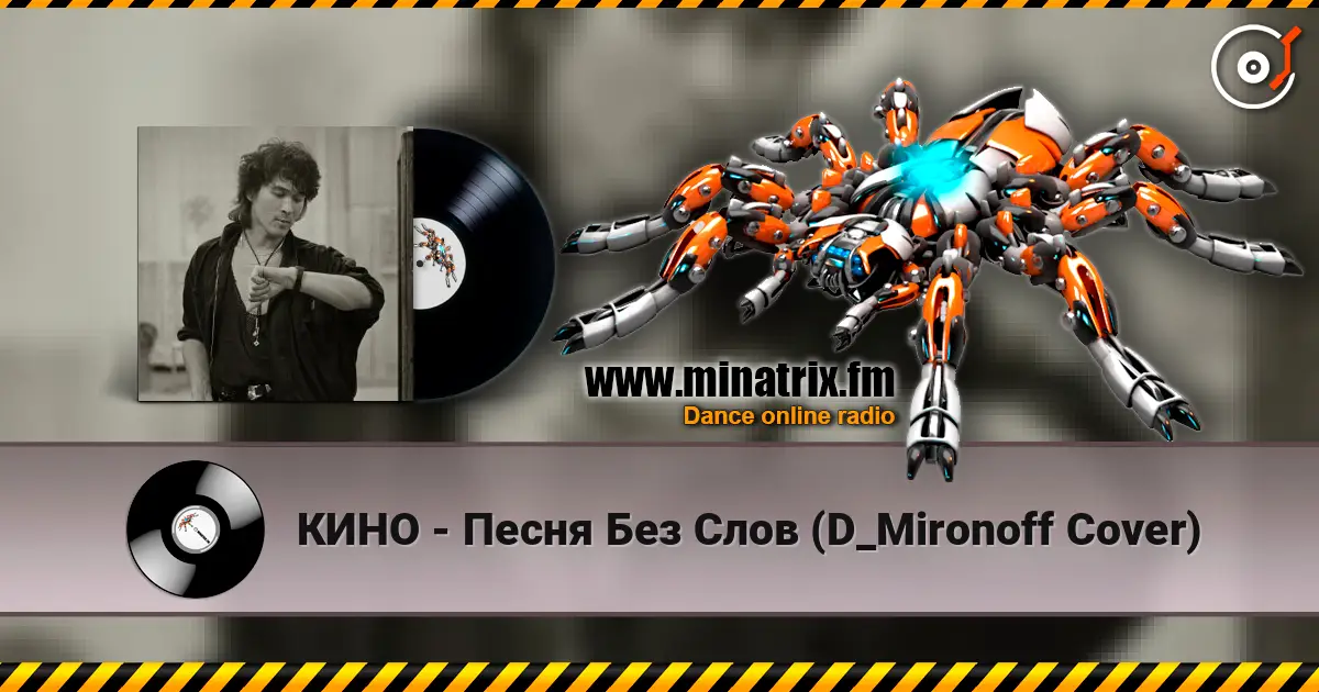 КИНО - Песня Без Слов (D_Mironoff Cover) жоғары сапада онлайн тыңдау | Minatrix.FM