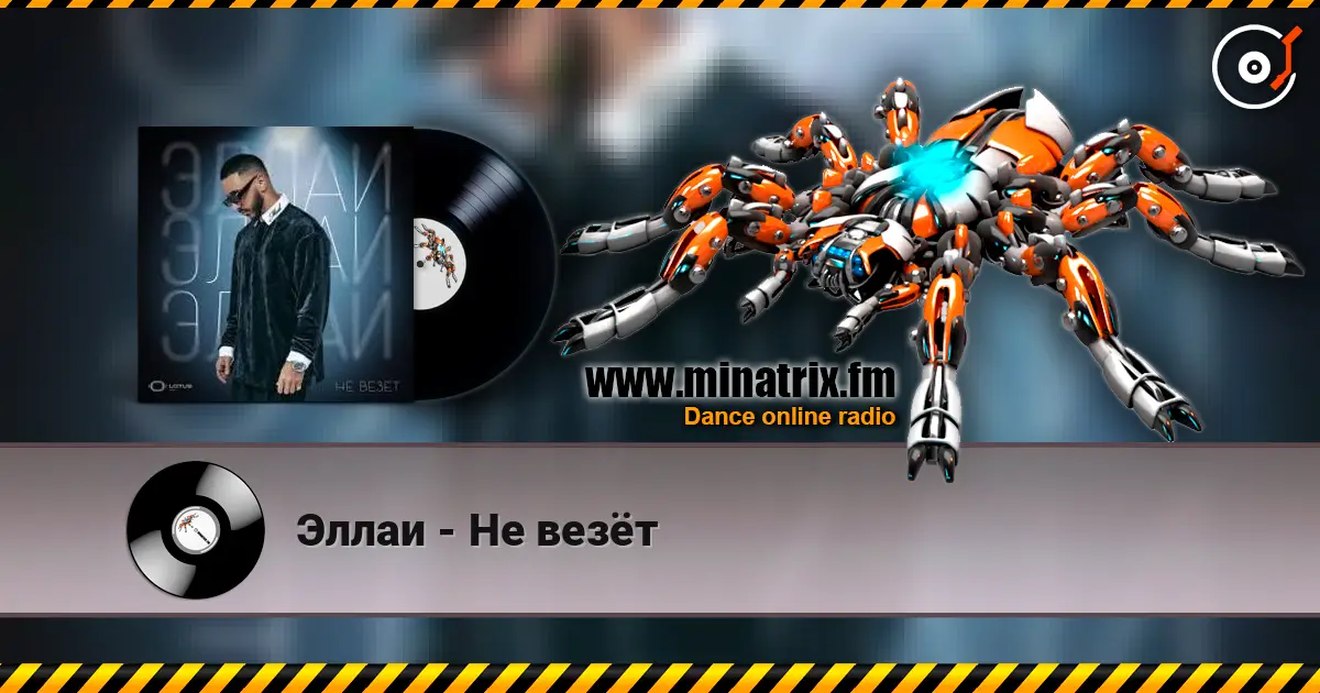 Эллаи - Не везёт écouter en ligne en haute qualité | Minatrix.FM