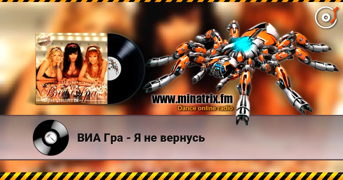 ВИА Гра - Я не вернусь жоғары сапада онлайн тыңдау | Minatrix.FM