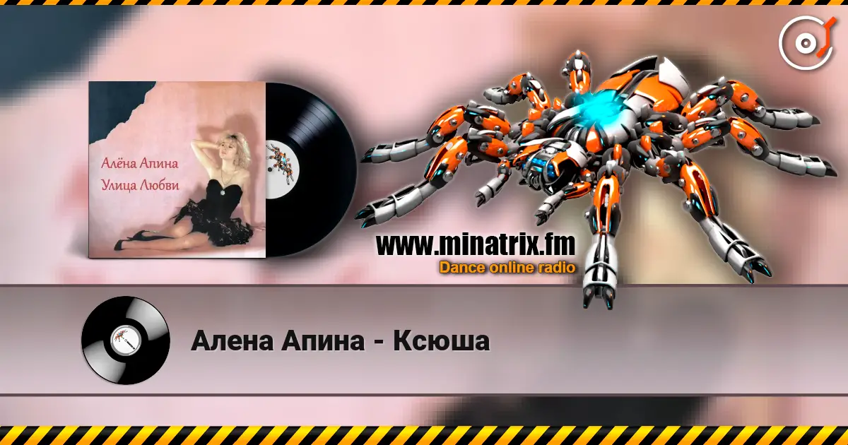 Алена Апина - Ксюша жоғары сапада онлайн тыңдау | Minatrix.FM