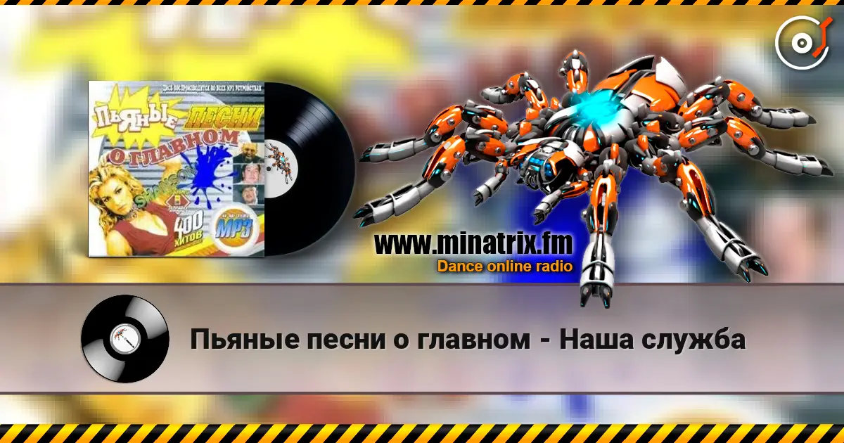 Пьяные песни о главном - Наша служба слухати онлайн у високій якості | Minatrix.FM