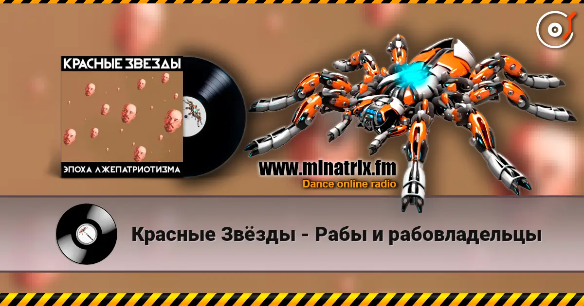 Красные Звёзды - Рабы и рабовладельцы жоғары сапада онлайн тыңдау | Minatrix.FM