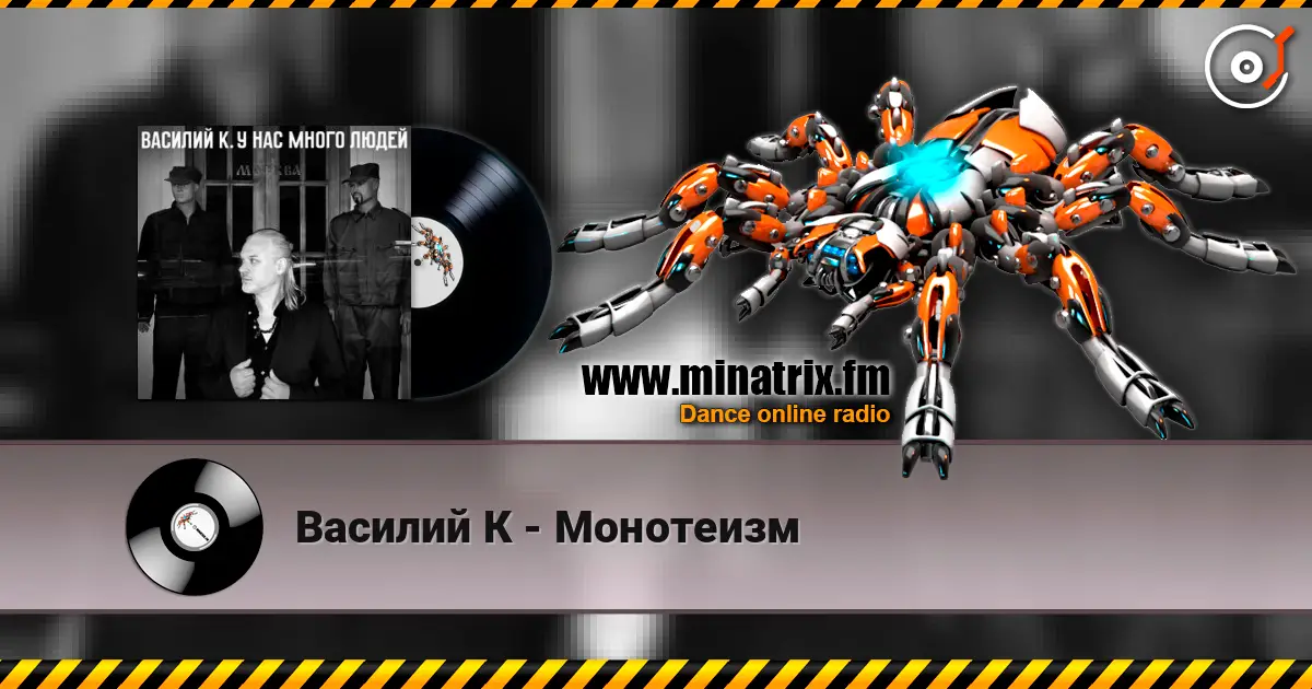 Василий К - Монотеизм жоғары сапада онлайн тыңдау | Minatrix.FM