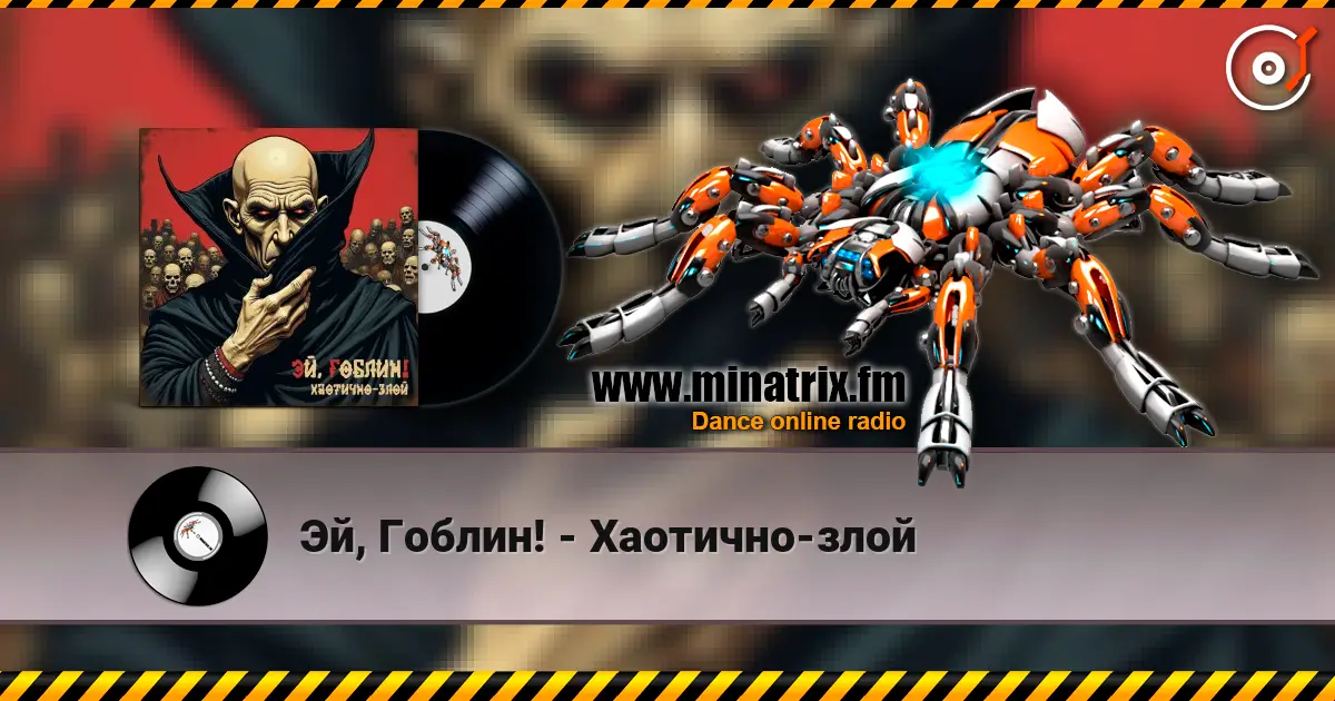 Эй, Гоблин! - Хаотично-злой жоғары сапада онлайн тыңдау | Minatrix.FM