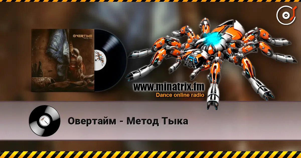 Овертайм - Метод Тыка жоғары сапада онлайн тыңдау | Minatrix.FM
