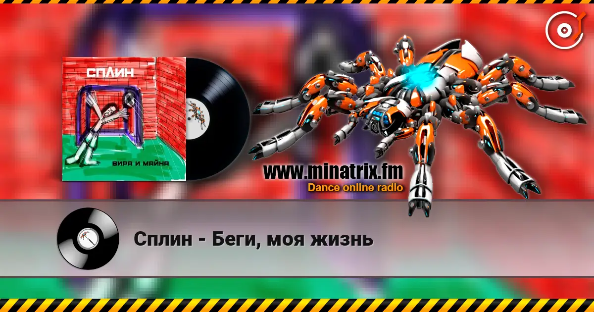 Сплин - Беги, моя жизнь жоғары сапада онлайн тыңдау | Minatrix.FM