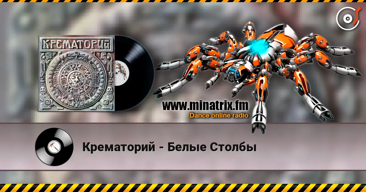 Крематорий - Белые Столбы жоғары сапада онлайн тыңдау | Minatrix.FM