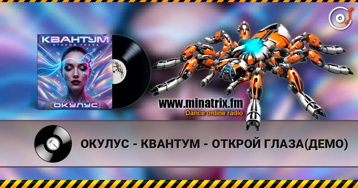 ОКУЛУС - КВАНТУМ - ОТКРОЙ ГЛАЗА(ДЕМО) жоғары сапада онлайн тыңдау | Minatrix.FM