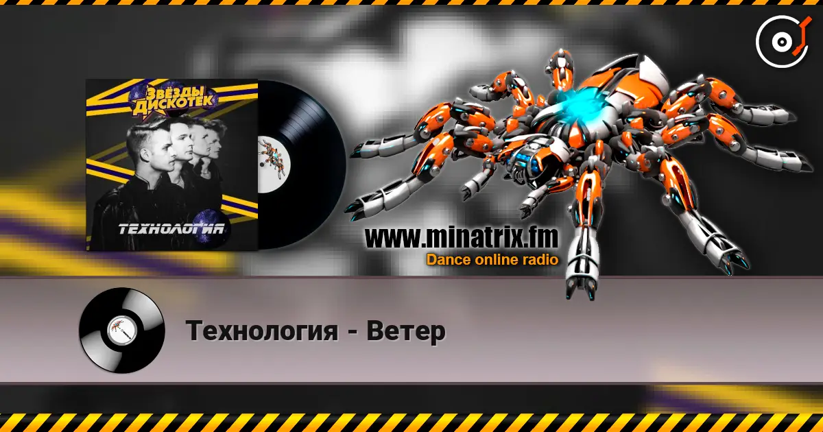 Технология - Ветер жоғары сапада онлайн тыңдау | Minatrix.FM