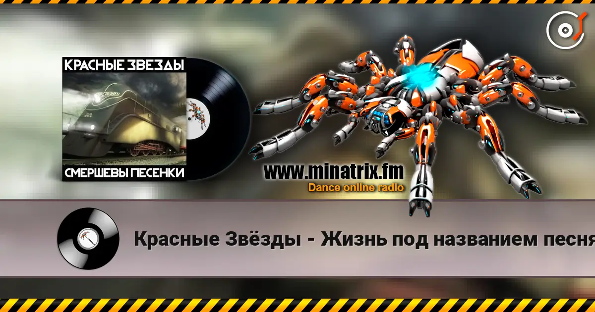 Красные Звёзды - Жизнь под названием песня жоғары сапада онлайн тыңдау | Minatrix.FM