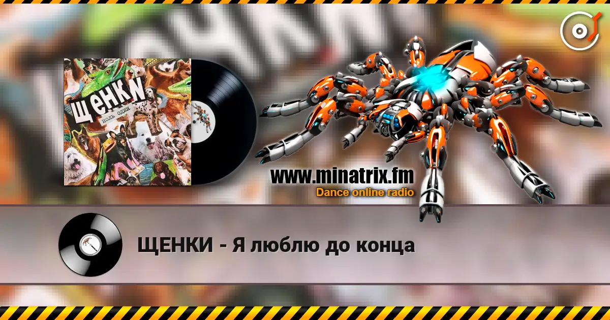 ЩЕНКИ - Я люблю до конца жоғары сапада онлайн тыңдау | Minatrix.FM
