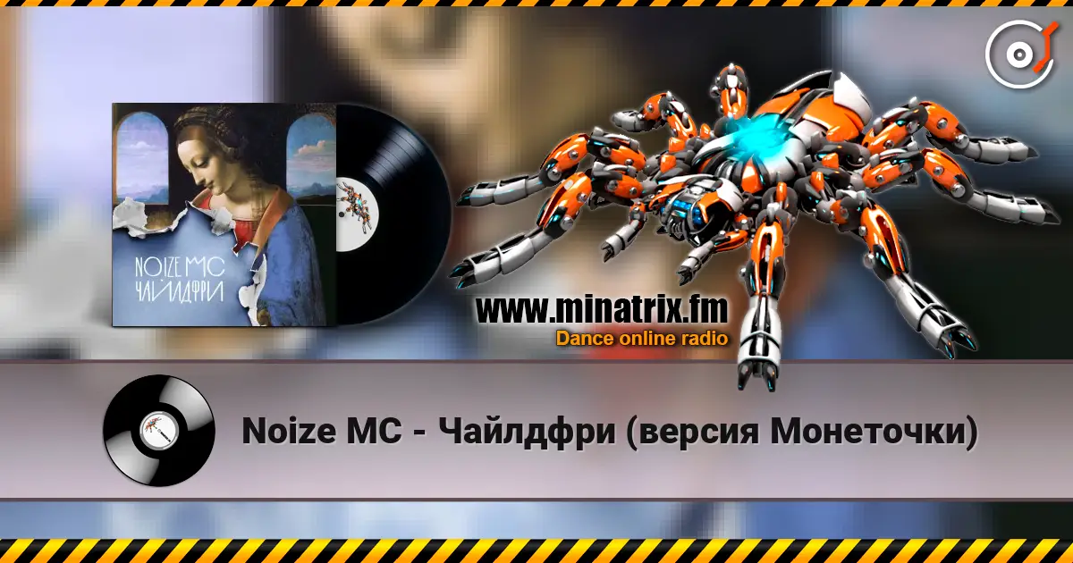 Noize MC - Чайлдфри (версия Монеточки) жоғары сапада онлайн тыңдау | Minatrix.FM