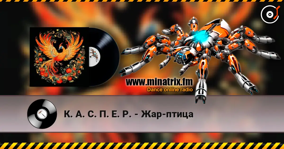 К. А. С. П. Е. Р. - Жар-птица жоғары сапада онлайн тыңдау | Minatrix.FM