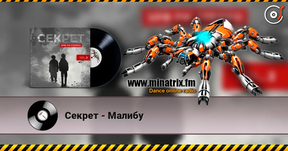 Секрет - Малибу écouter en ligne en haute qualité | Minatrix.FM