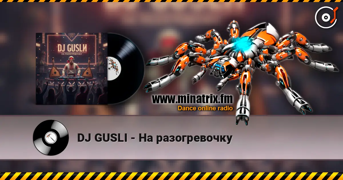 DJ GUSLI - На разогревочку жоғары сапада онлайн тыңдау | Minatrix.FM