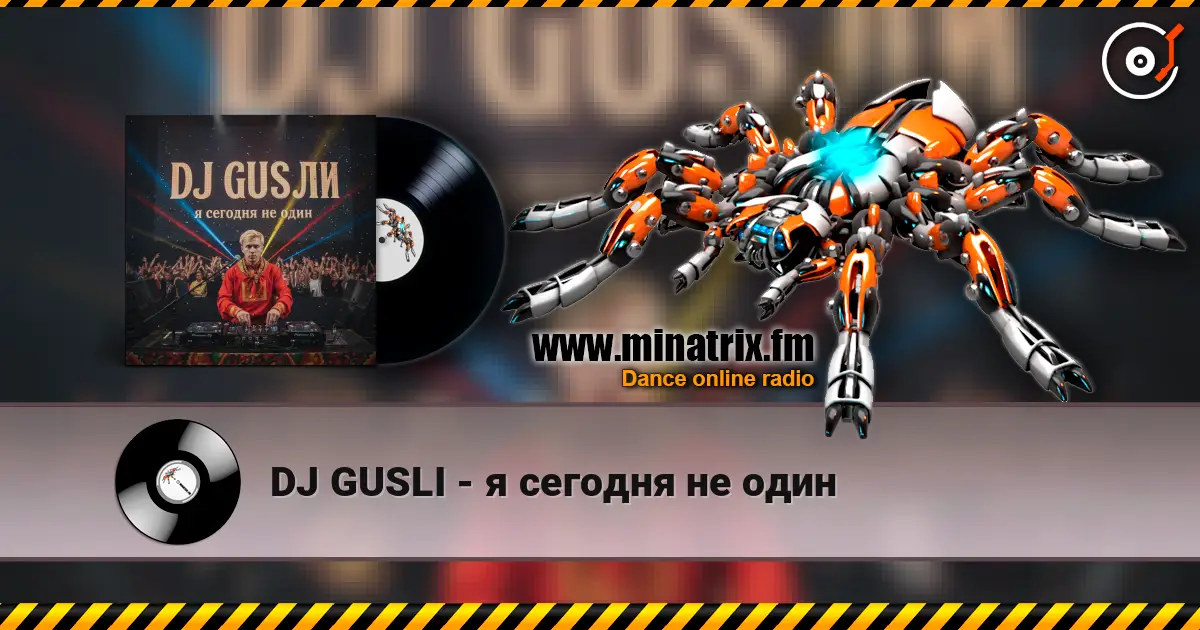 DJ GUSLI - я сегодня не один жоғары сапада онлайн тыңдау | Minatrix.FM