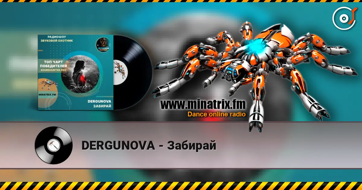 DERGUNOVA - Забирай жоғары сапада онлайн тыңдау | Minatrix.FM