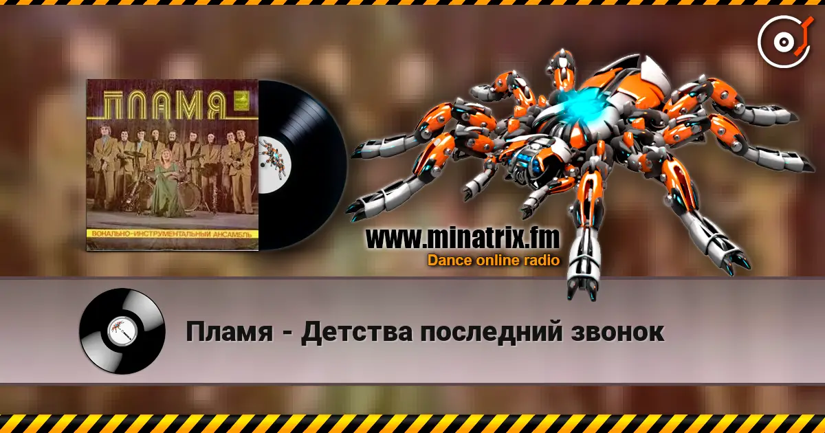 Пламя - Детства последний звонок жоғары сапада онлайн тыңдау | Minatrix.FM