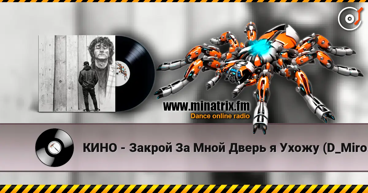 КИНО - Закрой За Мной Дверь я Ухожу (D_Mironoff Cover) жоғары сапада онлайн тыңдау | Minatrix.FM