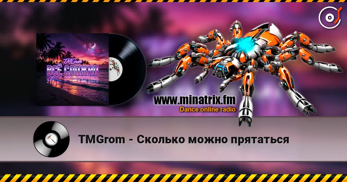 TMGrom - Сколько можно прятаться escuchar online en alta calidad | Minatrix.FM