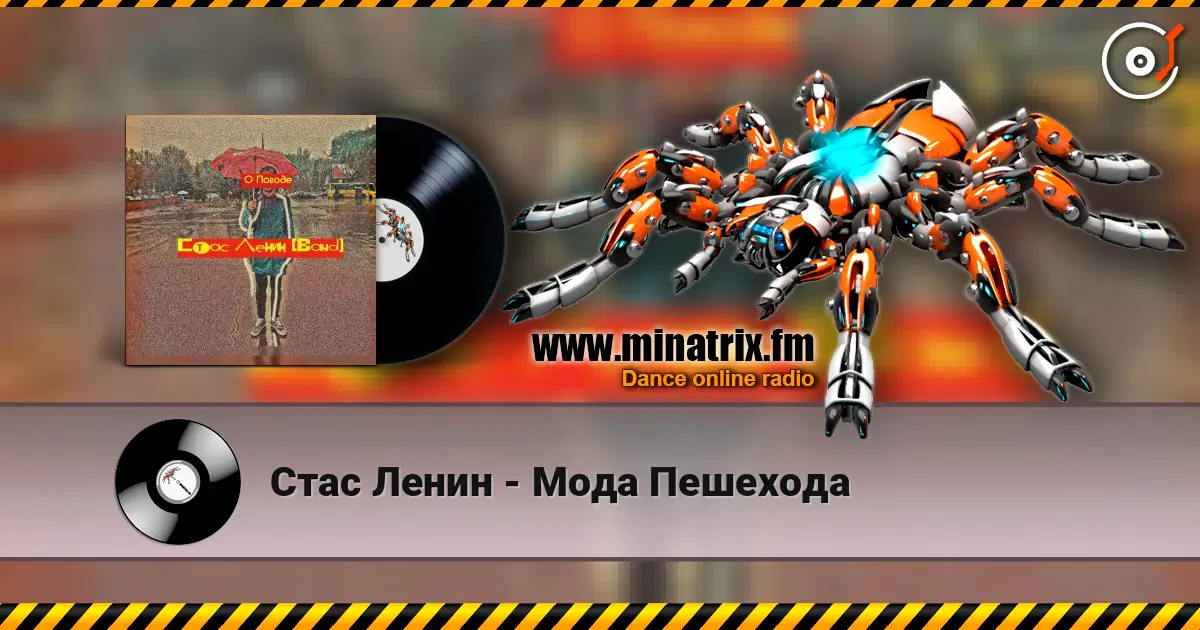 Стас Ленин - Мода Пешехода жоғары сапада онлайн тыңдау | Minatrix.FM