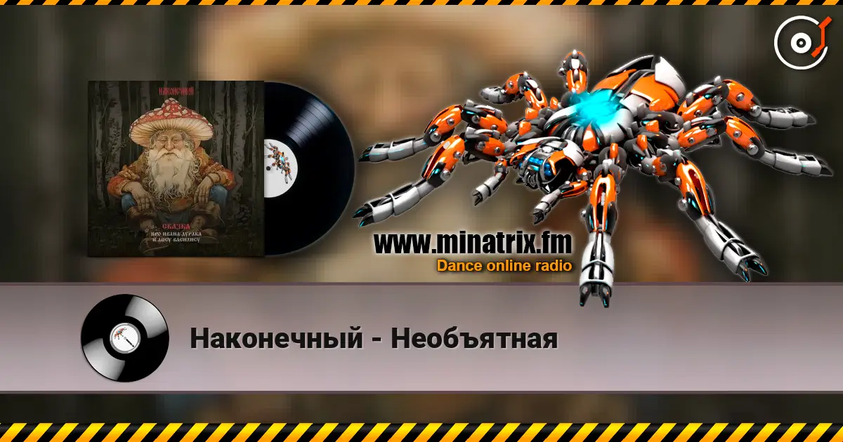 Наконечный - Необъятная online in hoher Qualität hören | Minatrix.FM