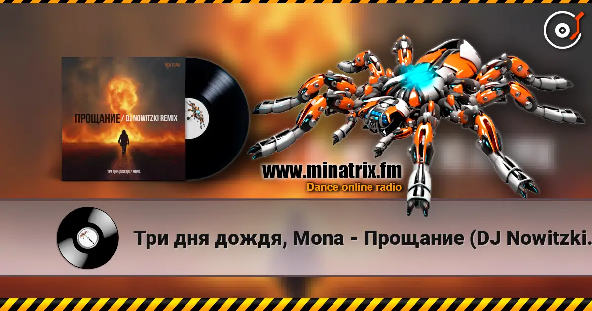 Три дня дождя, Mona - Прощание (DJ Nowitzki Remix 2026) жоғары сапада онлайн тыңдау | Minatrix.FM